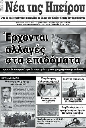 Πρωτοσέλιδο Νέα της Ηπείρου