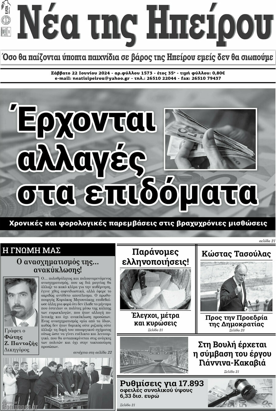 Νέα της Ηπείρου