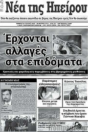 /Νέα της Ηπείρου