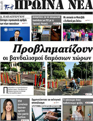 Πρωτοσέλιδο Πρωινά νέα
