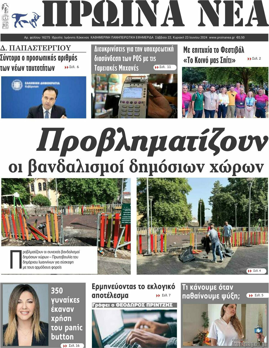 Πρωινά νέα
