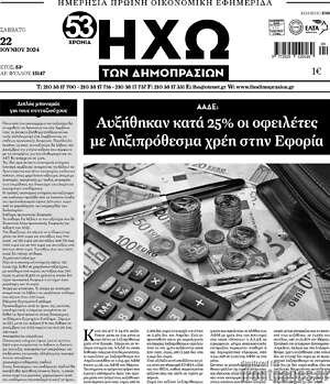 Πρωτοσέλιδο Ηχώ των Δημοπρασιών