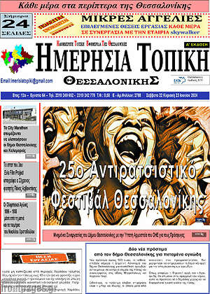 Πρωτοσέλιδο Ημερήσια Τοπική