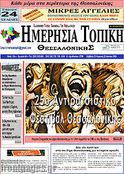 /Ημερήσια Τοπική