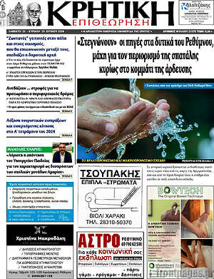 Πρωτοσέλιδο Κρητική Επιθεώρηση
