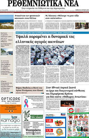 Πρωτοσέλιδο Ρεθεμνιώτικα Νέα