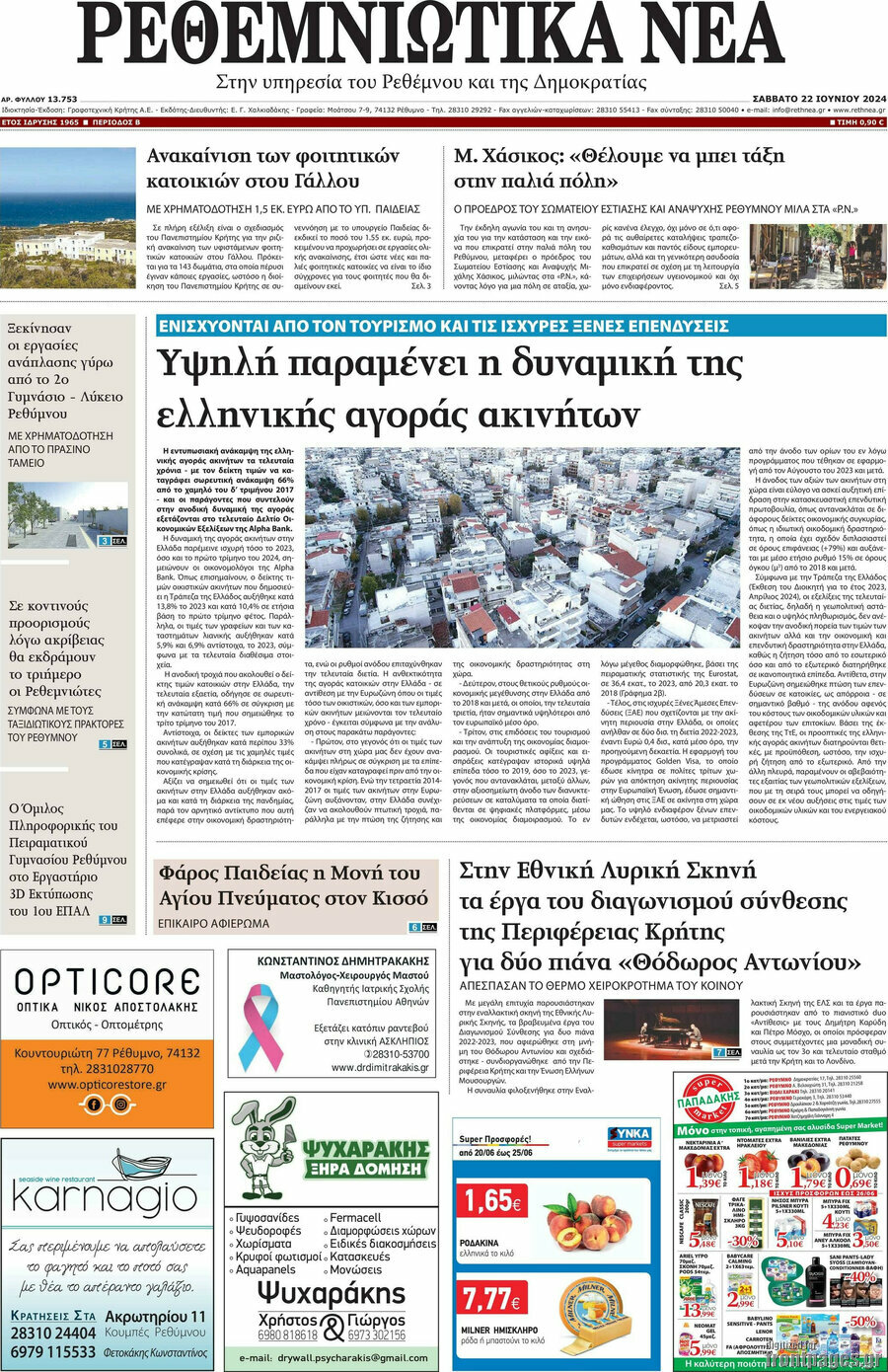 Ρεθεμνιώτικα Νέα