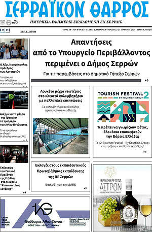 Πρωτοσέλιδο Σερραϊκόν Θάρρος
