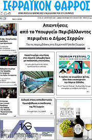 /Σερραϊκόν Θάρρος