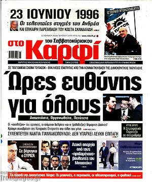 Πρωτοσέλιδο εφημερίδας στο Καρφί - protoselida