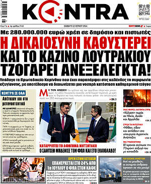 Kontra News: Η δικαιοσύνη καθυστερεί και το καζίνο Λουτρακίου τζογάρει ανεξέλεγκτα!