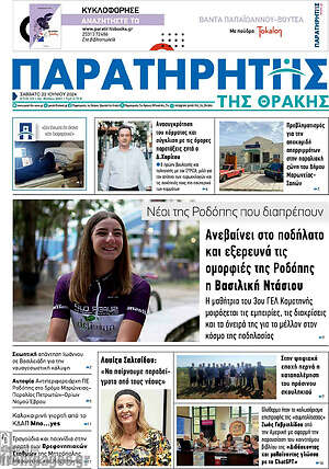 Πρωτοσέλιδο Παρατηρητής