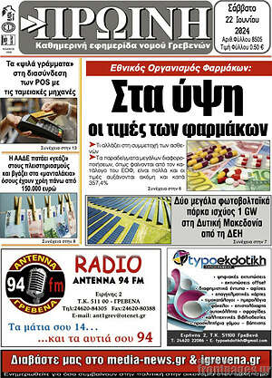 Πρωτοσέλιδο Πρωινή Γρεβενών