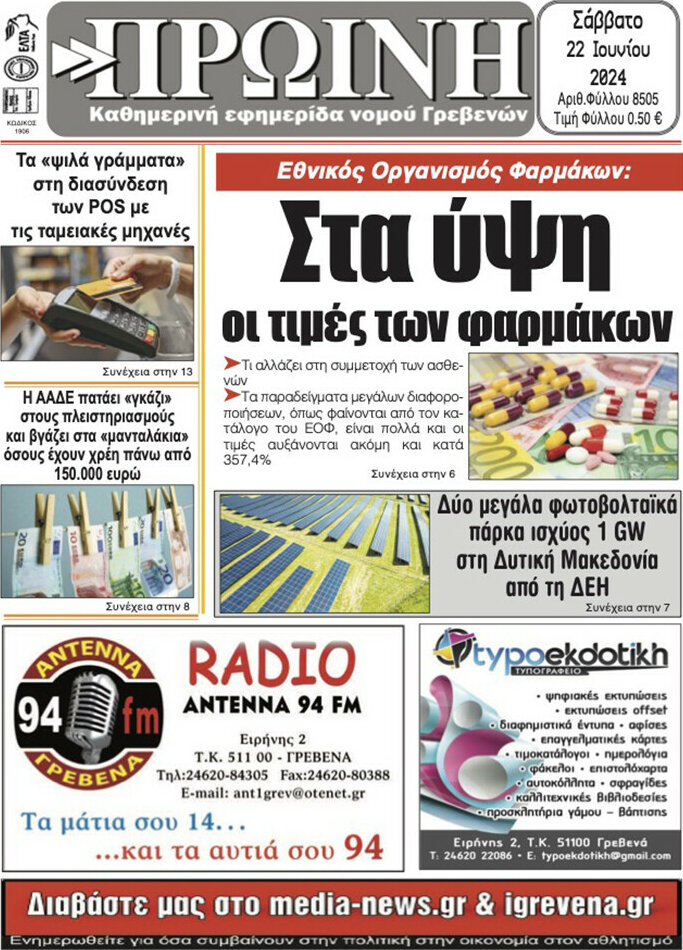 Πρωινή Γρεβενών