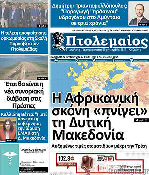 Πρωτοσέλιδο Πτολεμαίος