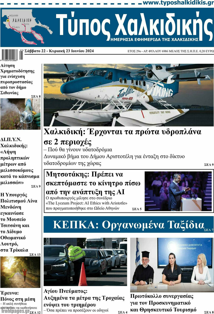 Τύπος Χαλκιδικής