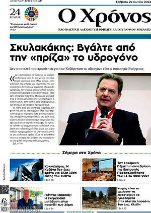 Πρωτοσέλιδο Χρόνος