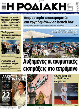 Πρωτοσέλιδο Η Ροδιακή
