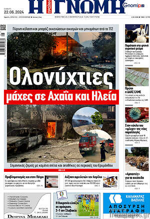 Πρωτοσέλιδο Η Γνώμη