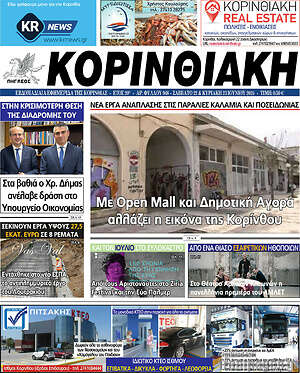 Πρωτοσέλιδο Κορινθιακή