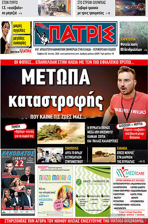 Πρωτοσέλιδο Πατρίς