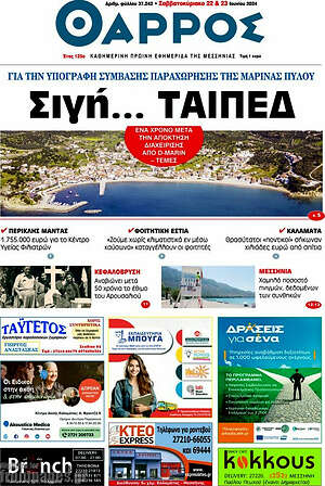 Πρωτοσέλιδο Θάρρος
