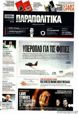 Παραπολιτικά: Υπερόπλο για τις φωτιές