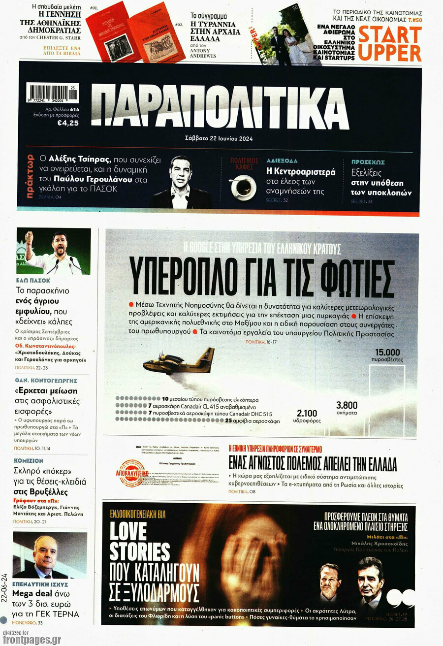 Παραπολιτικά