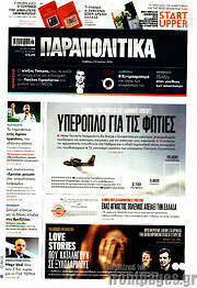 /Παραπολιτικά