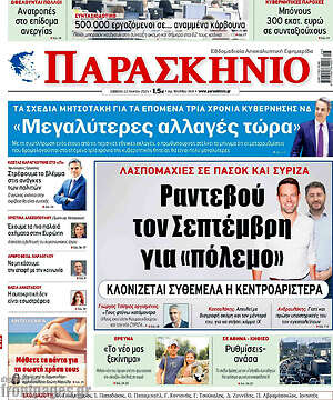 Πρωτοσέλιδο εφημερίδας Παρασκήνιο - protoselida