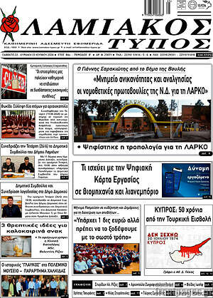 Πρωτοσέλιδο Λαμιακός Τύπος