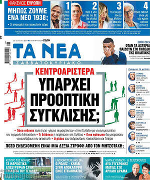 Τα Νέα: Υπάρχει προοπτική σύγκλισης;