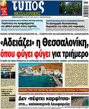 Πρωτοσέλιδο εφημερίδας Τύπος Θεσσαλονίκης - protoselida
