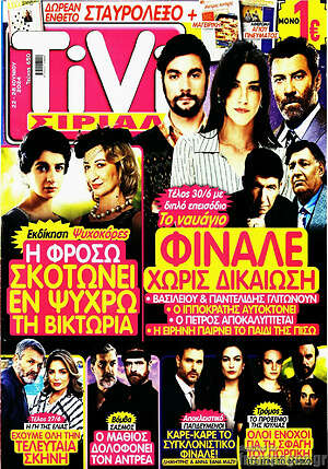 Περιοδικό TIVI Σίριαλ