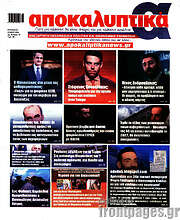/Αποκαλυπτικά