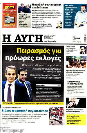 Αυγή: Πειρασμός για πρόωρες εκλογές