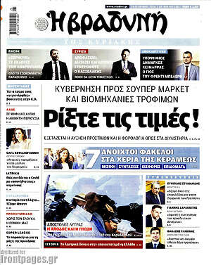 Βραδυνή: Ρίξτε τις τιμές!