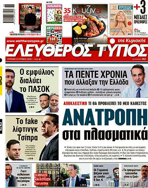Ελεύθερος Τύπος: Ανατροπή στα πλασματικά