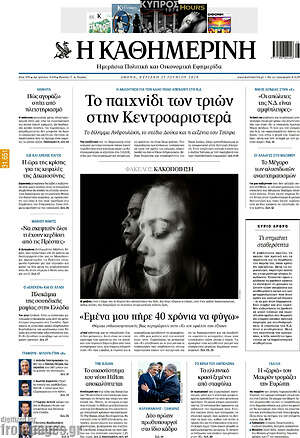 Η Καθημερινή: Το παιχνίδι των τριών στην Κεντροαριστερά