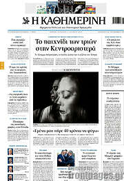 /Η Καθημερινή