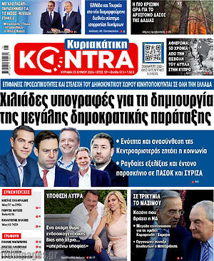 Kontra News: Χιλιάδες υπογραφές για τη δημιουργία της μεγάλης δημοκρατικής παράταξης