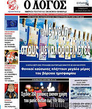 /Ο Λόγος
