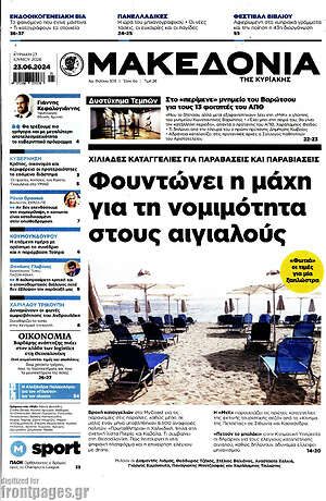 Μακεδονία: Φουντώνει η μάχη για τη νομιμότητα στους αιγιαλούς