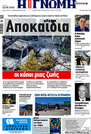 Πρωτοσέλιδο Η Γνώμη