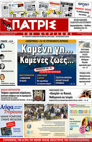 Πρωτοσέλιδο Πατρίς