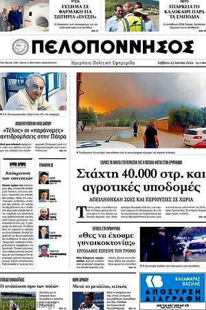 Πρωτοσέλιδο Πελοπόννησος