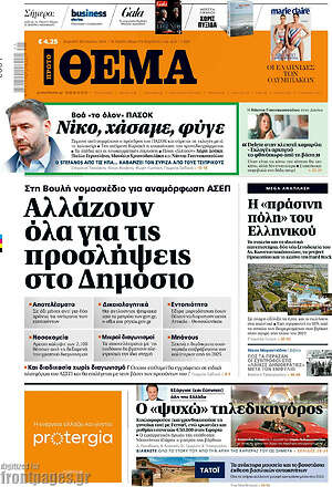 Πρώτο Θέμα: Αλλάζουν όλα για τις προσλήψεις στο Δημόσιο