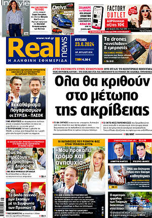 Real News: Όλα θα κριθούν στο μέτωπο της ακρίβειας