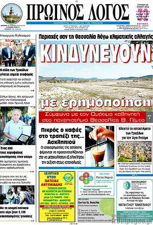 Πρωτοσέλιδο Πρωινός Λόγος