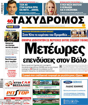 Πρωτοσέλιδο Ταχυδρόμος